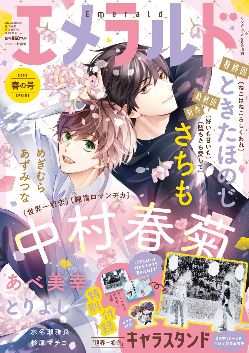 大発表】 2026年4月30日発売予定 「エメラルド春の号」 表紙：「世界一