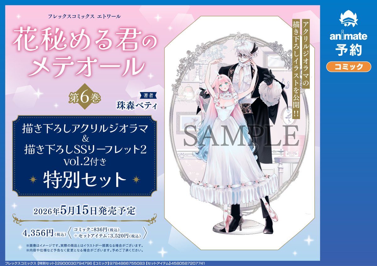 📚書籍イベント情報📣】 『「#花秘める君のメテオール」第6巻発売記念