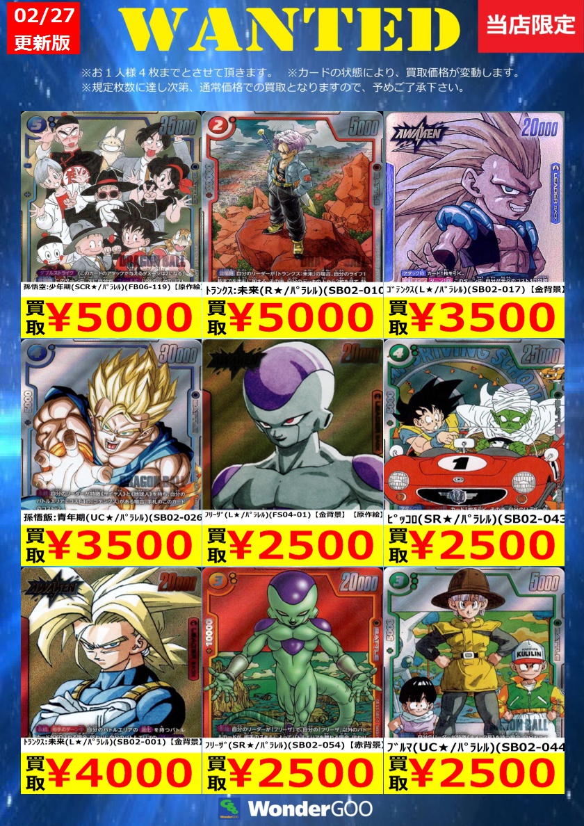 フュージョンワールド買取情報】 数量限定の買取はこちら！ ※上限枚数