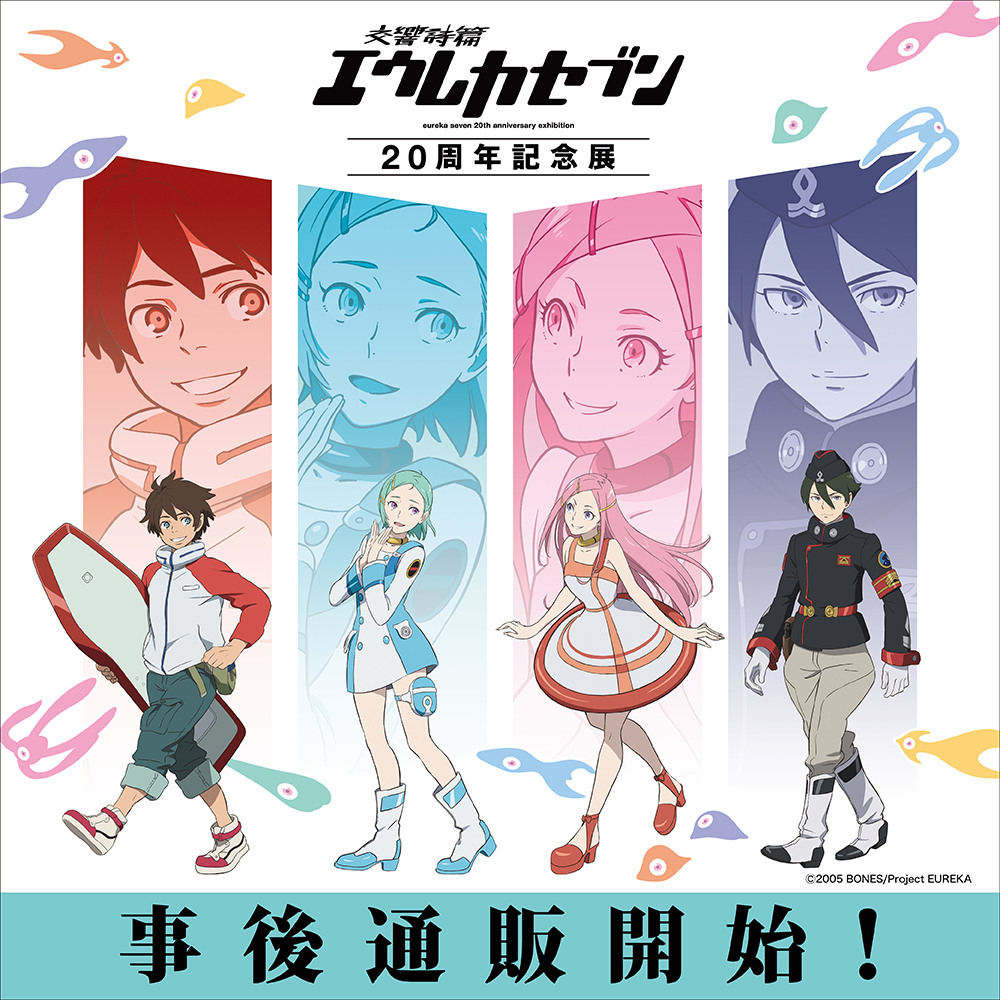 ☆通販情報☆ 「交響詩篇エウレカセブン20周年記念展」の事後通販が