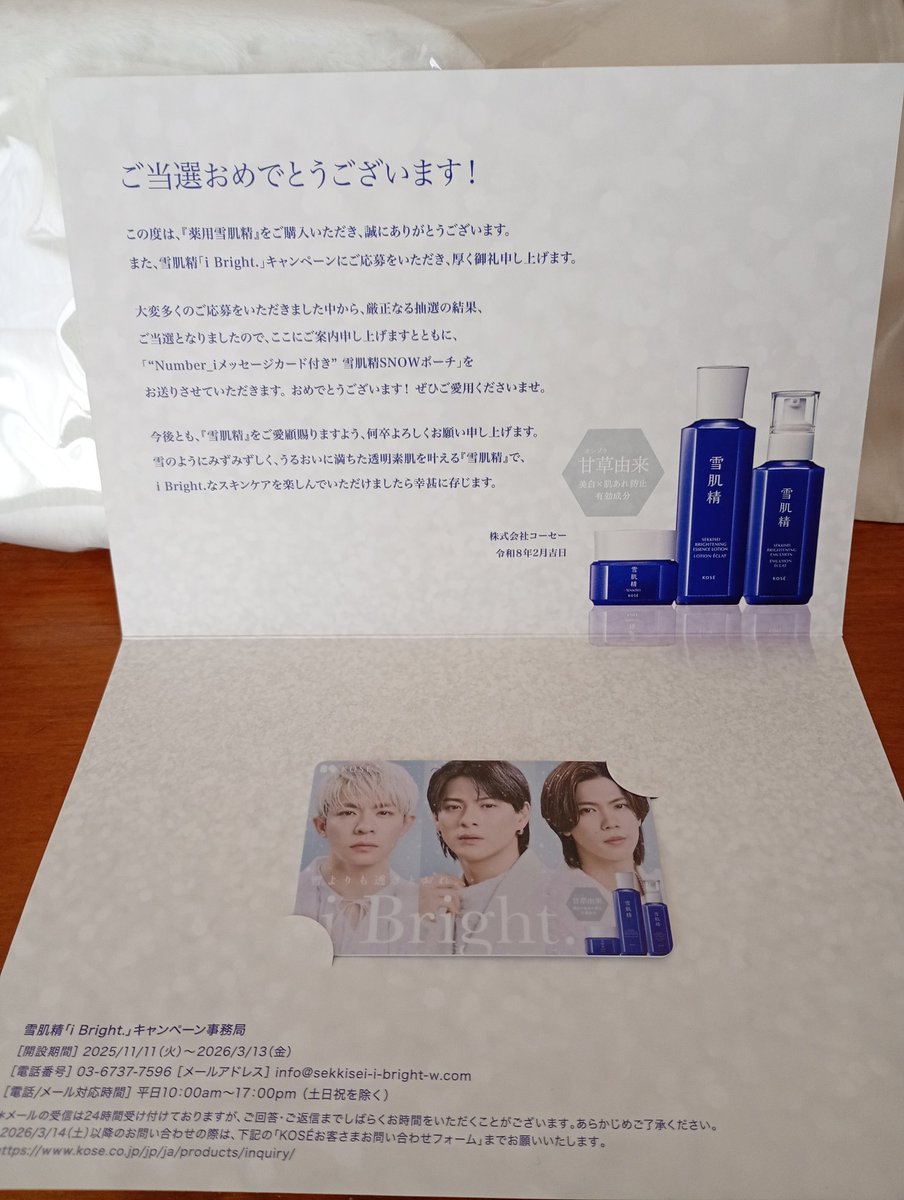 雪肌精「i Bright.」キャンペーン 当選しました✨ ありがとうござい