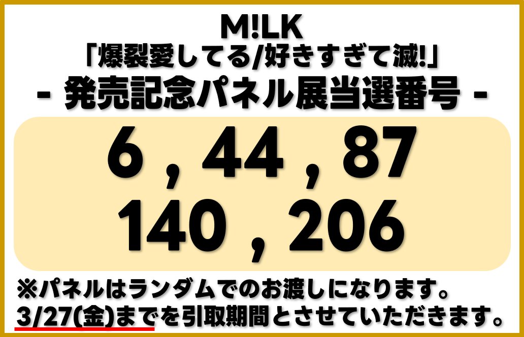 M!LK】 『爆裂愛してる/好きすぎて滅!』 発売記念パネル展 当選番号を