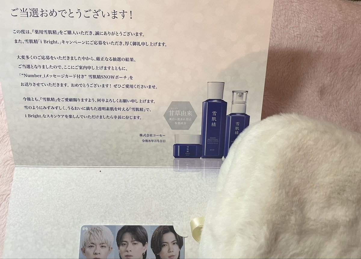 雪肌精i Bright.❄️キャンペーン当選しました！！！ ポーチふわふわで