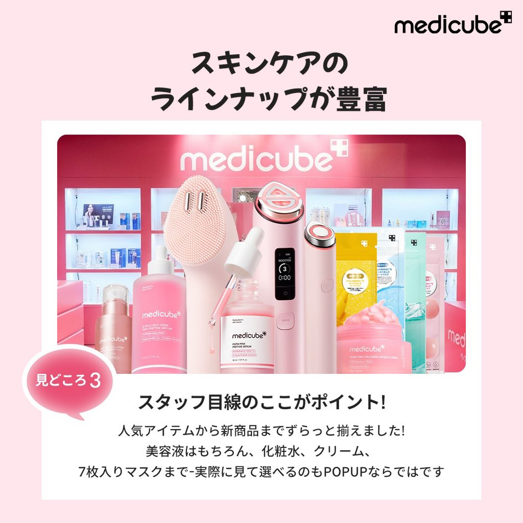 メディキューブ【medicube日本公式】 (@medicube_japan) / Posts / X
