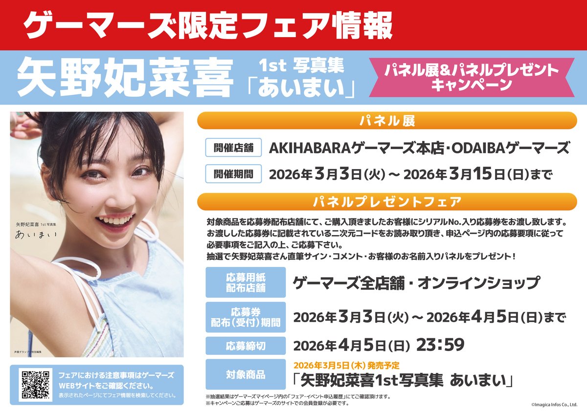 📢フェア情報📢/ 「矢野妃菜喜1st写真集 あいまい」 パネル展＆パネル