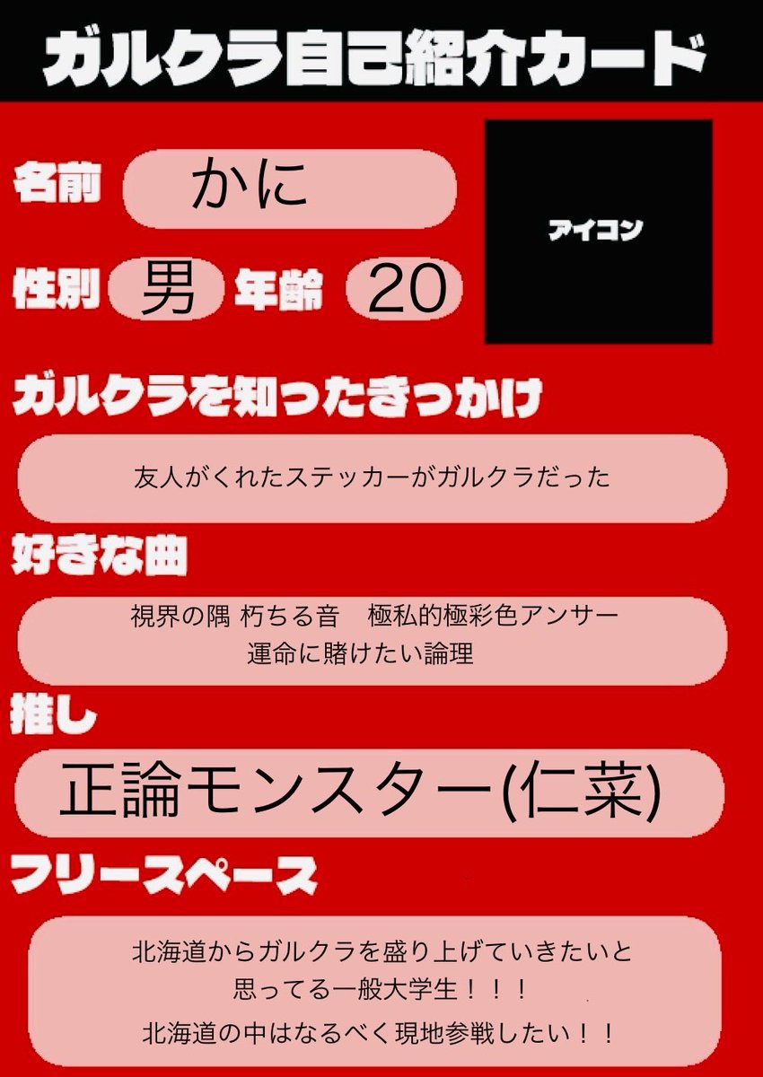 自己紹介カードお借りします！ 少し前に完成させていたのにZepp札幌