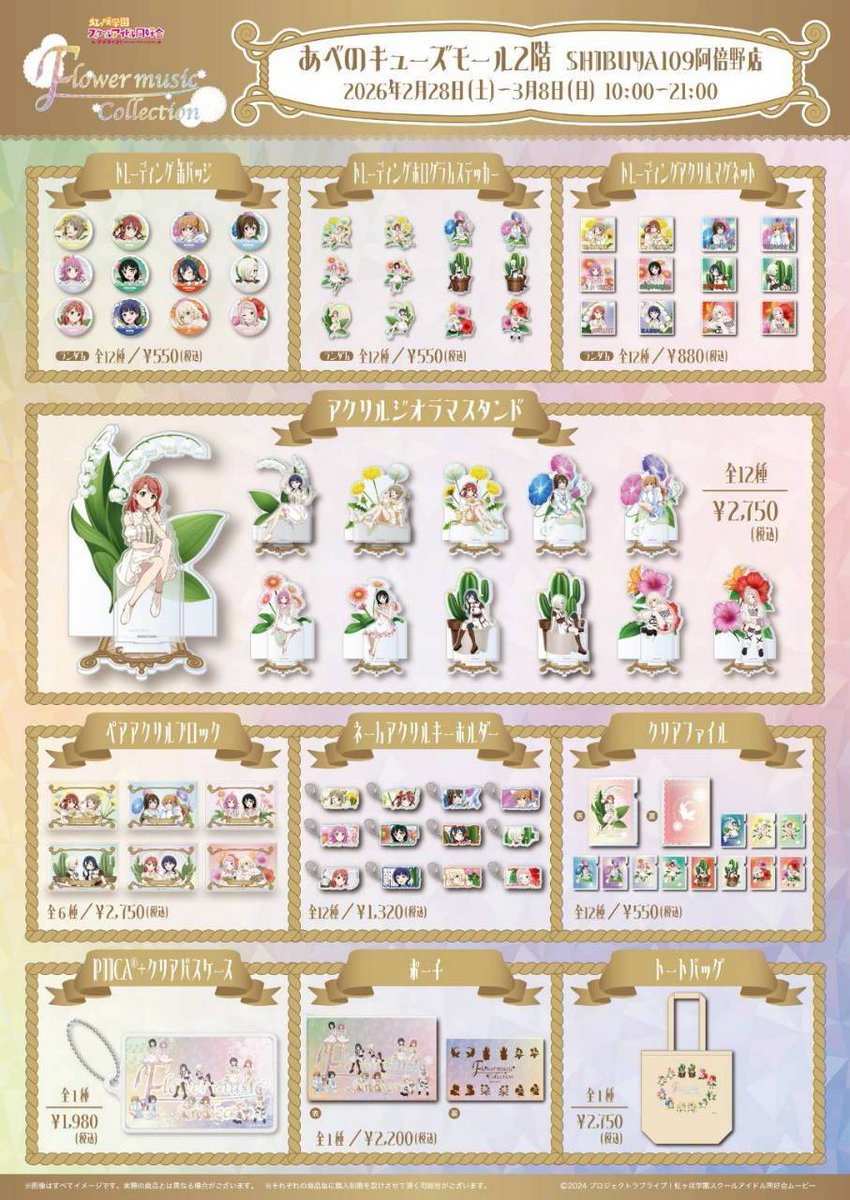 大阪】 #虹ヶ咲 学園スクールアイドル同好会 -FLOWER MUSIC COLLECTION