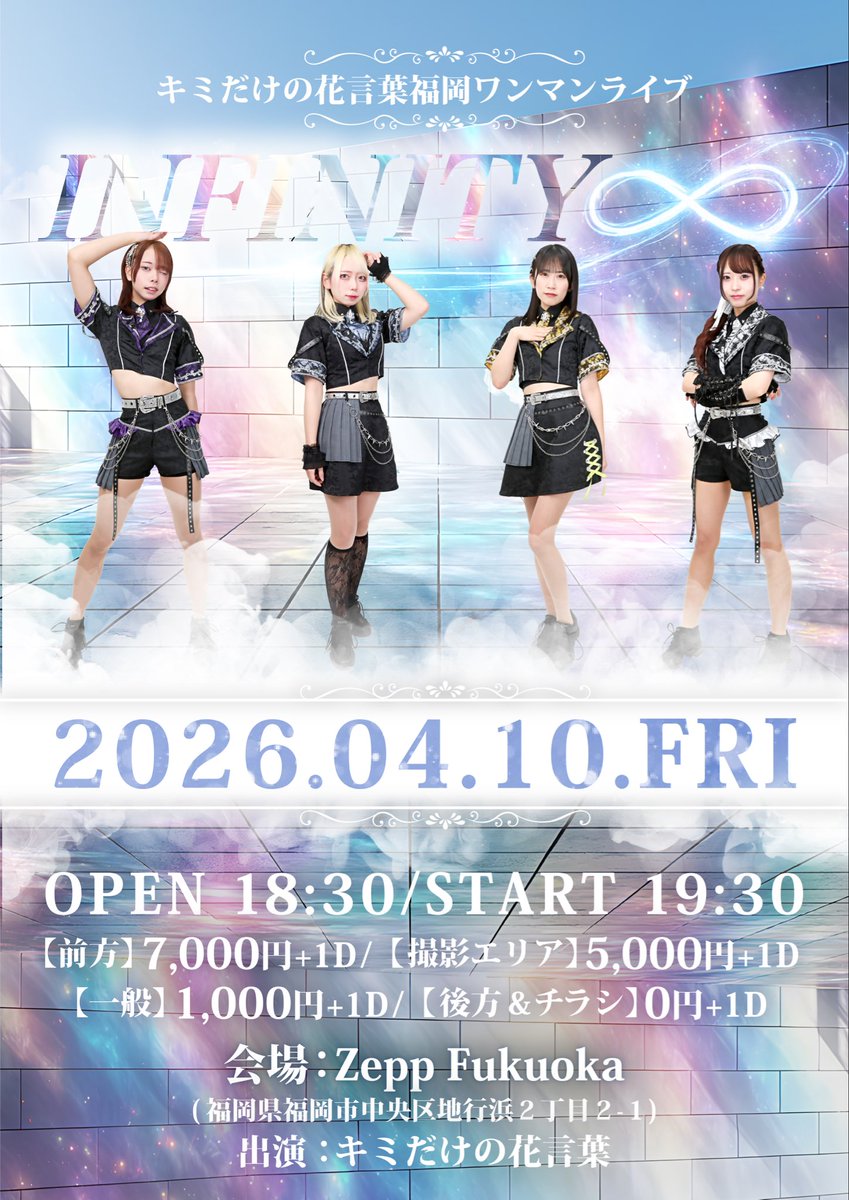◤ Zeppワンマン解禁◢|| キミだけの花言葉ワンマンライブ-INFINITY
