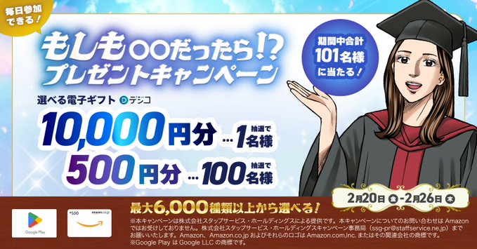 X懸賞(Twitter懸賞)】電子ギフト10000円分 500円分を合計101名様に