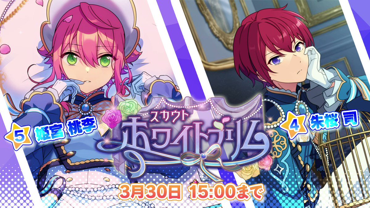 スカウト！ ホワイトブリム」開催中！ ☆5 姫宮 桃李 ☆4 朱桜 司 が