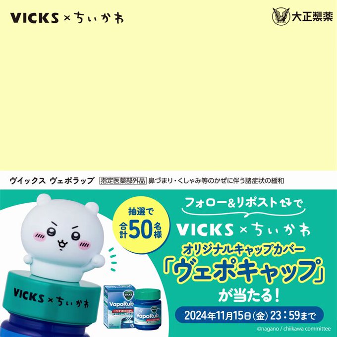 X懸賞(Twitter懸賞)】ヴイックスヴェポラッブ 専用のちいかわキャップ