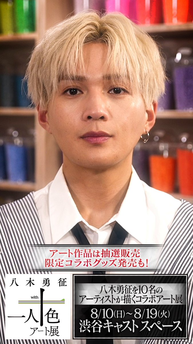 八木勇征 with 一人十色アート展 (@hitoritoiro_art) / Posts / X