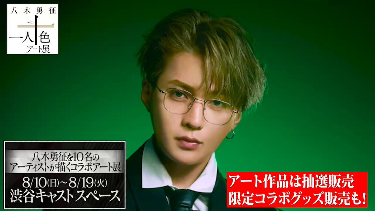 八木勇征 with 一人十色アート展 (@hitoritoiro_art) / Posts / X