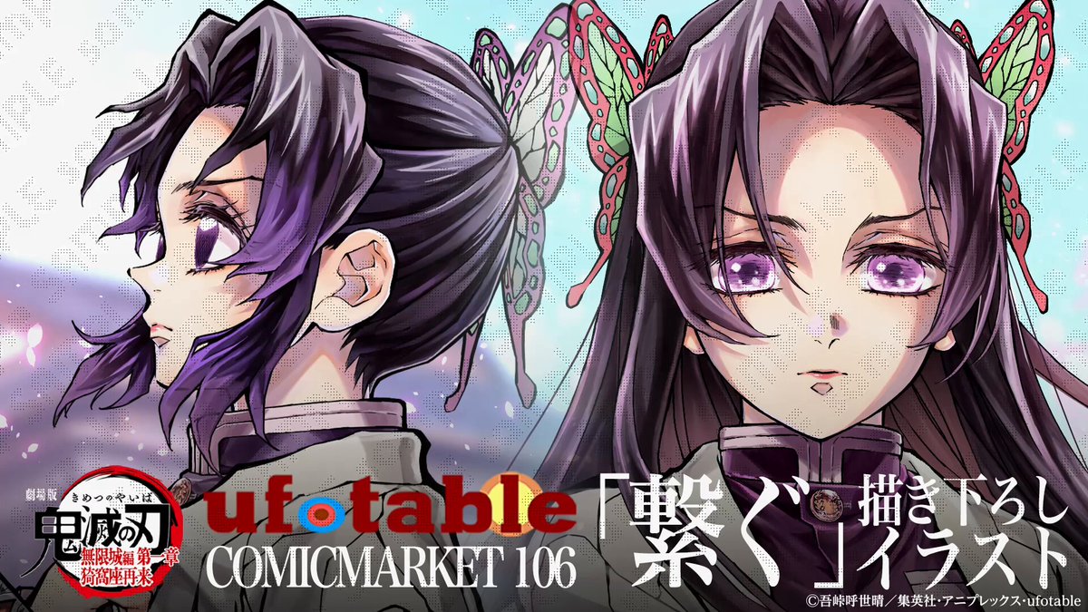 コミックマーケット106】 『繋ぐ』描き下ろしイラスト -しのぶとカナエ