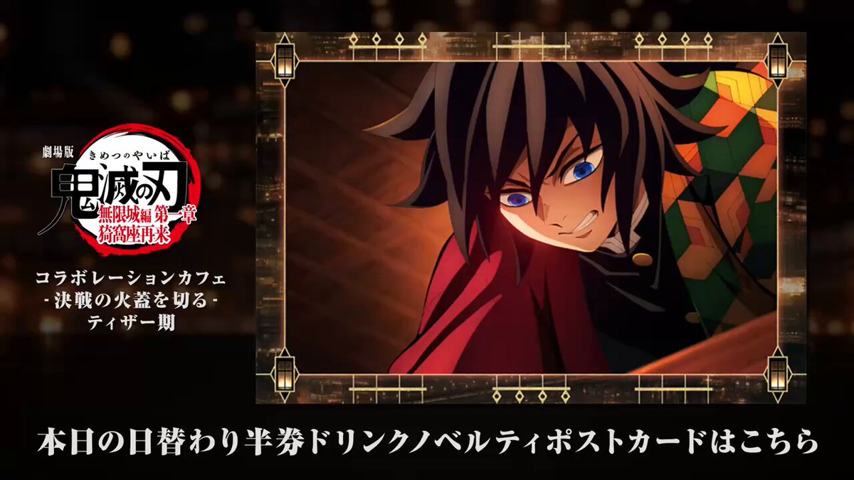 ufotable Cafe Tokyo】 『劇場版「鬼滅の刃」無限城編 第一章 猗窩座