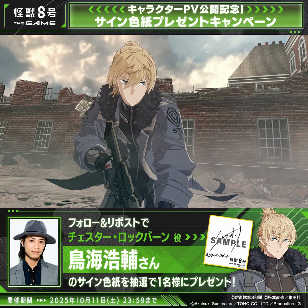 ◤ #怪獣8号 THE GAME サイン色紙プレゼントキャンペーン ◢ 抽選で1名