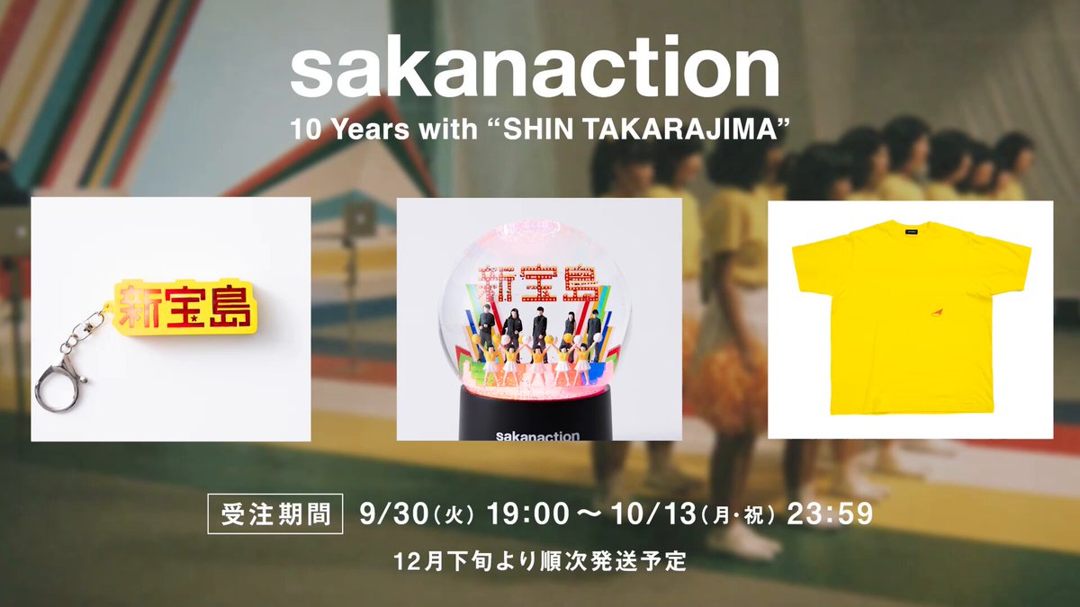 新宝島」10周年記念アイテム 『sakanaction 10 Years with “SHIN