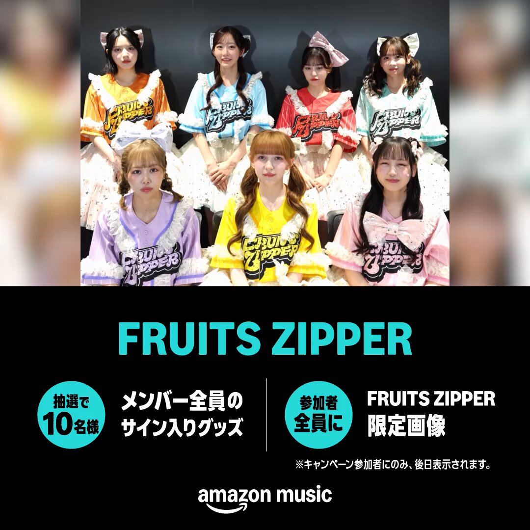 ʚ🎀FRUITS ZIPPER🎀ɞ メンバー全員のサイン入りグッズが当たる