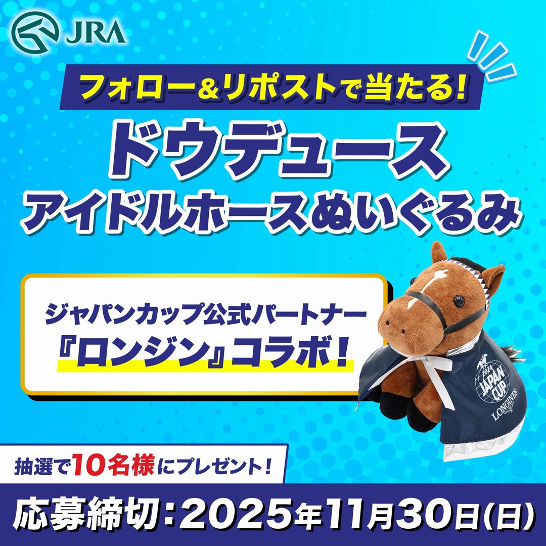 プレゼントキャンペーン🏇✨ ＼ 2024年ジャパンカップ優勝