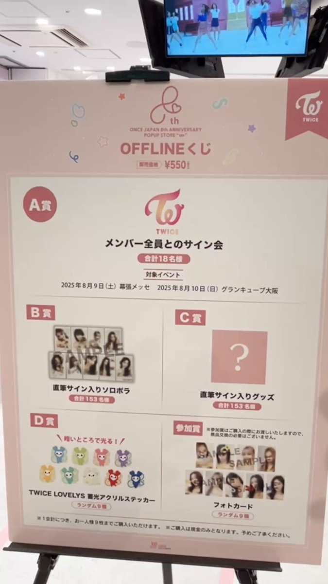 TWICE ONCE 8th ANNIVERSARY POPUP STORE “∞” オフラインくじに挑戦