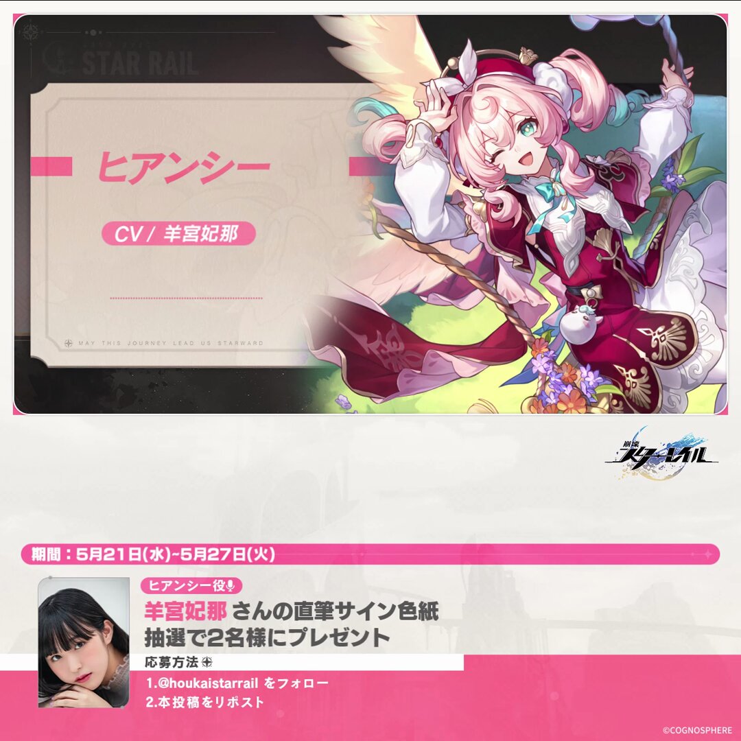 崩壊スターレイル 声優コメント公開記念キャンペーン ヒアンシー役 #羊