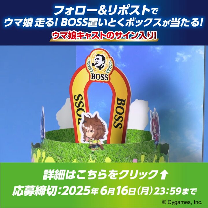 BOSS×ウマ娘 プリティーダービーコラボ🎉 ＼ フォロー＆RPでウマ娘