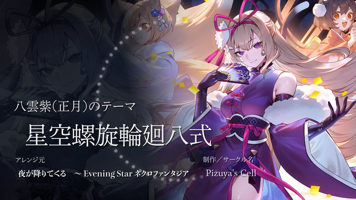 キャラクターBGM紹介】 八雲紫(正月)のテーマ 『星空螺旋輪廻八式