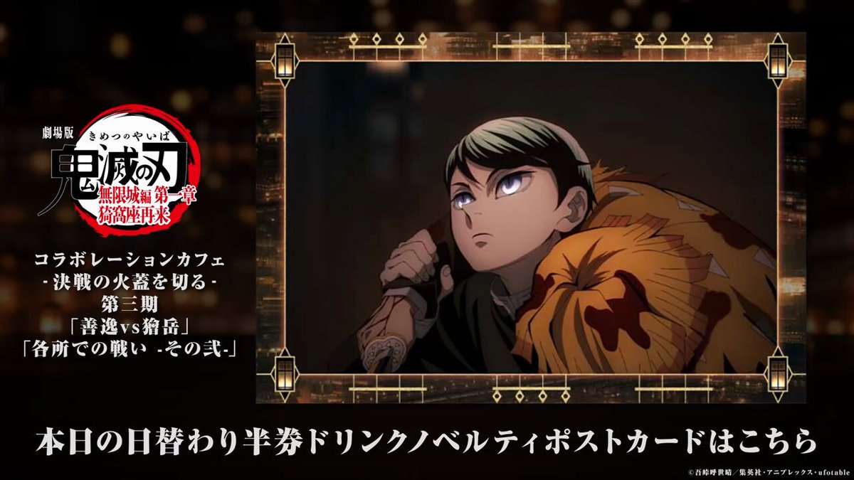 ufotable Cafe Tokyo】 『劇場版「鬼滅の刃」無限城編 第一章 猗窩座