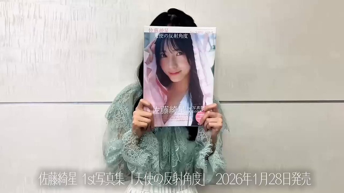 ㅤ AKB48の次世代エース 佐藤綺星@airi_sato0624 1st写真集『#天使の