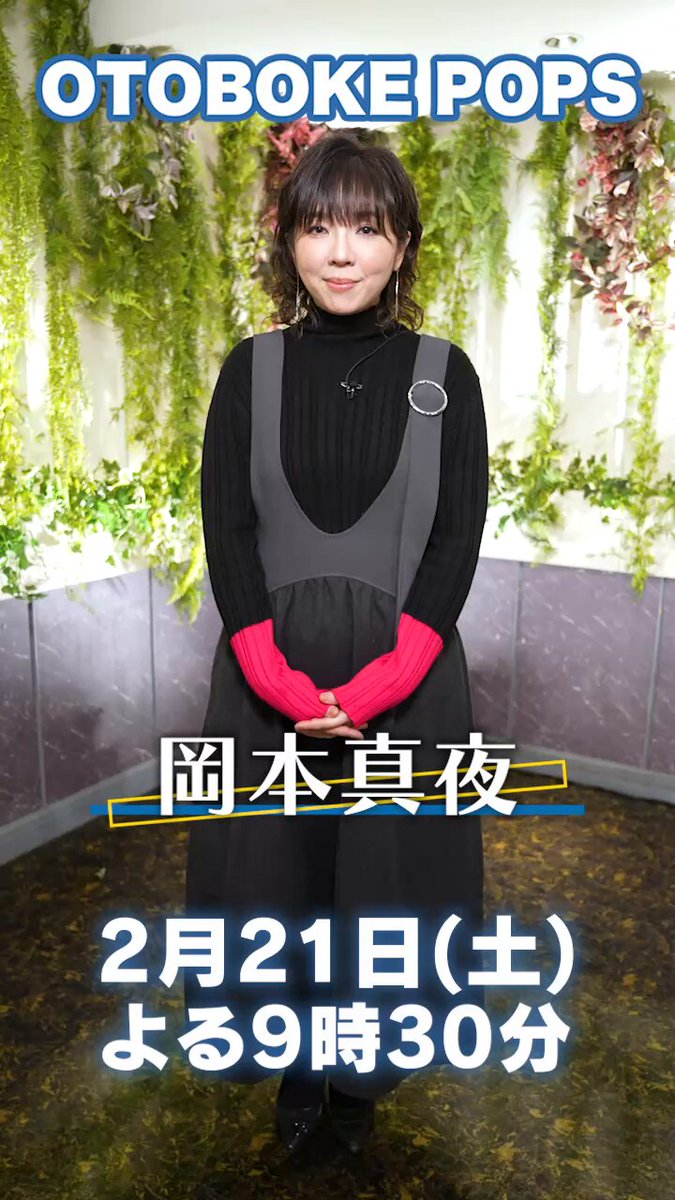 岡本真夜【❄2/25❄アルバム｢singer-songwriter ｣発売