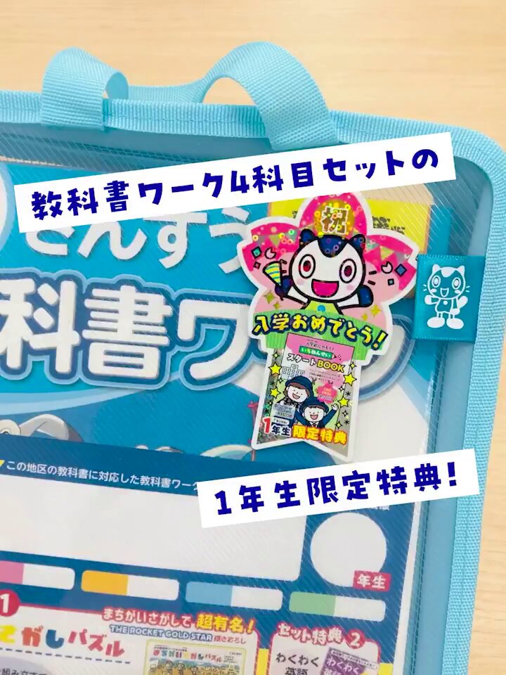 教科書ワーク4科目セット 1年生限定特典をご紹介！ ＼ 1年生のセットに