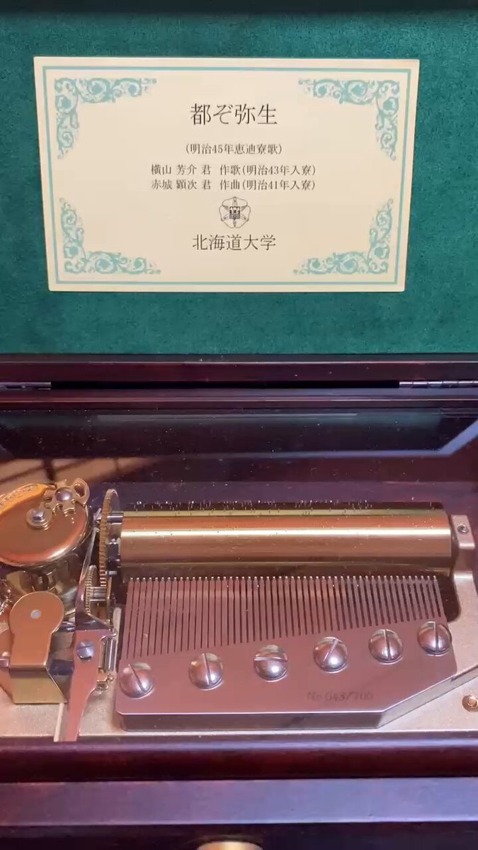 北海道大学を受験する皆さんオルゴールの北大恵迪寮歌『都ぞ弥生』でも