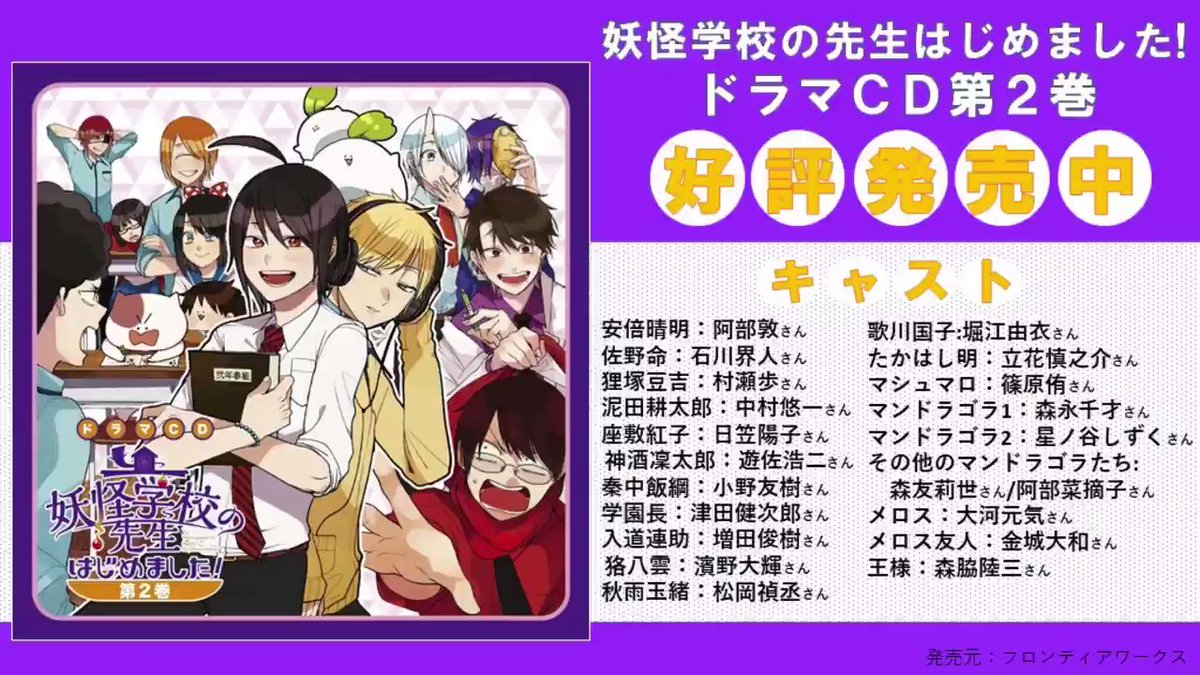 ⭐️ドラマCD第2巻本日発売⭐️ 豪華キャストでおくる #妖怪学校の先生