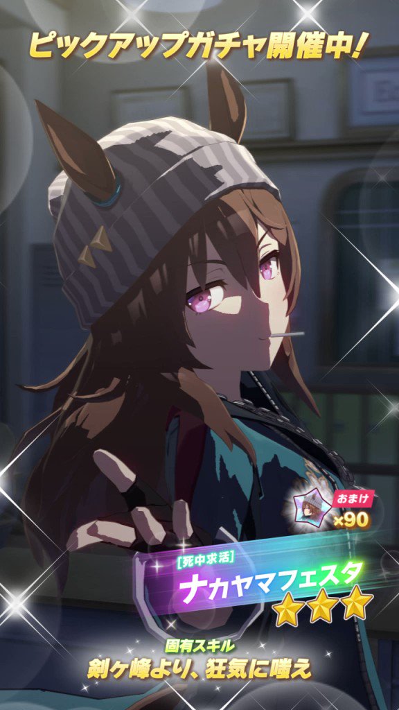 ☆3[死中求活]ナカヤマフェスタ（CV：#下地紫野 さん）が登場！ 中距離