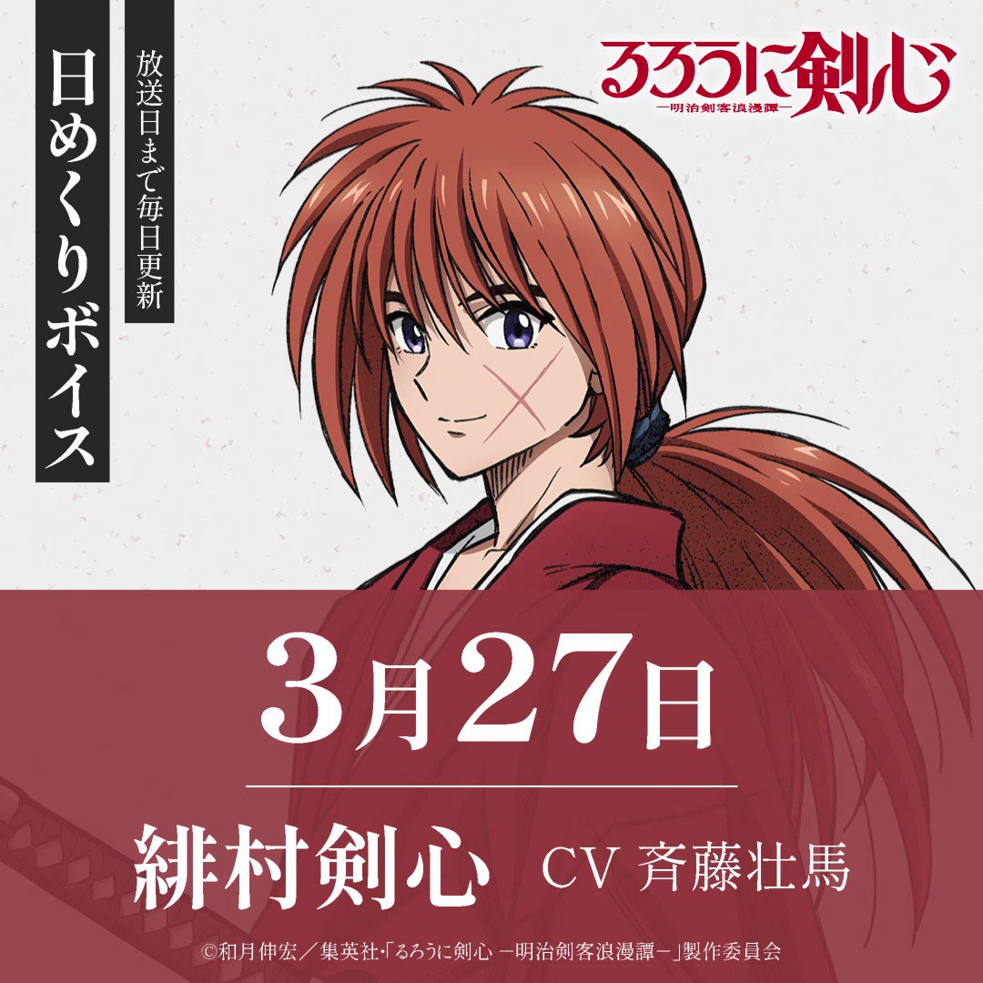 ◤ るろうに剣心 －明治剣客浪漫譚－ 日めくりボイス ◢ 本日より放送
