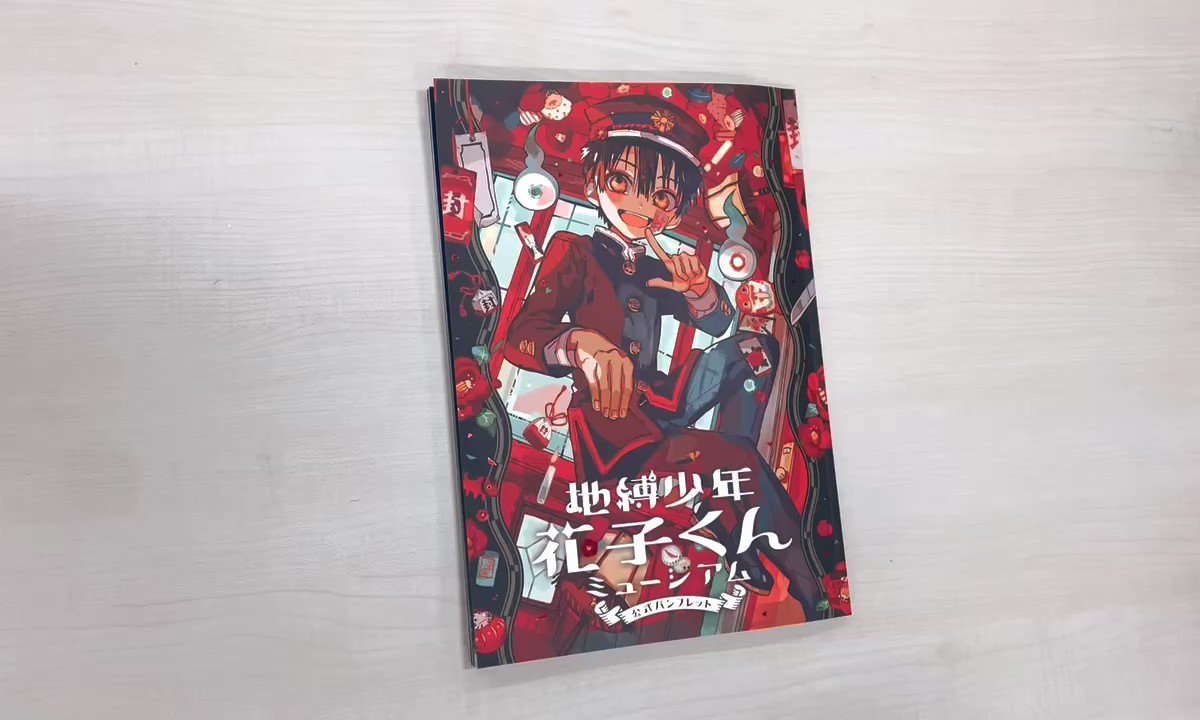 ❖◇#地縛少年花子くん ミュージアムグッズ◇❖ 作品の世界観を凝縮し