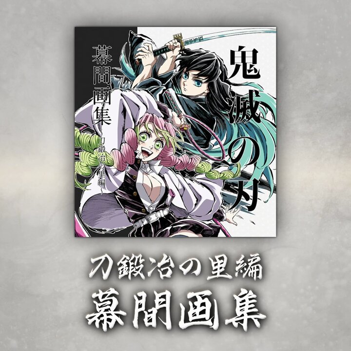 C105】 販売商品のご紹介 テレビアニメ「鬼滅の刃」刀鍛冶の里編 幕間