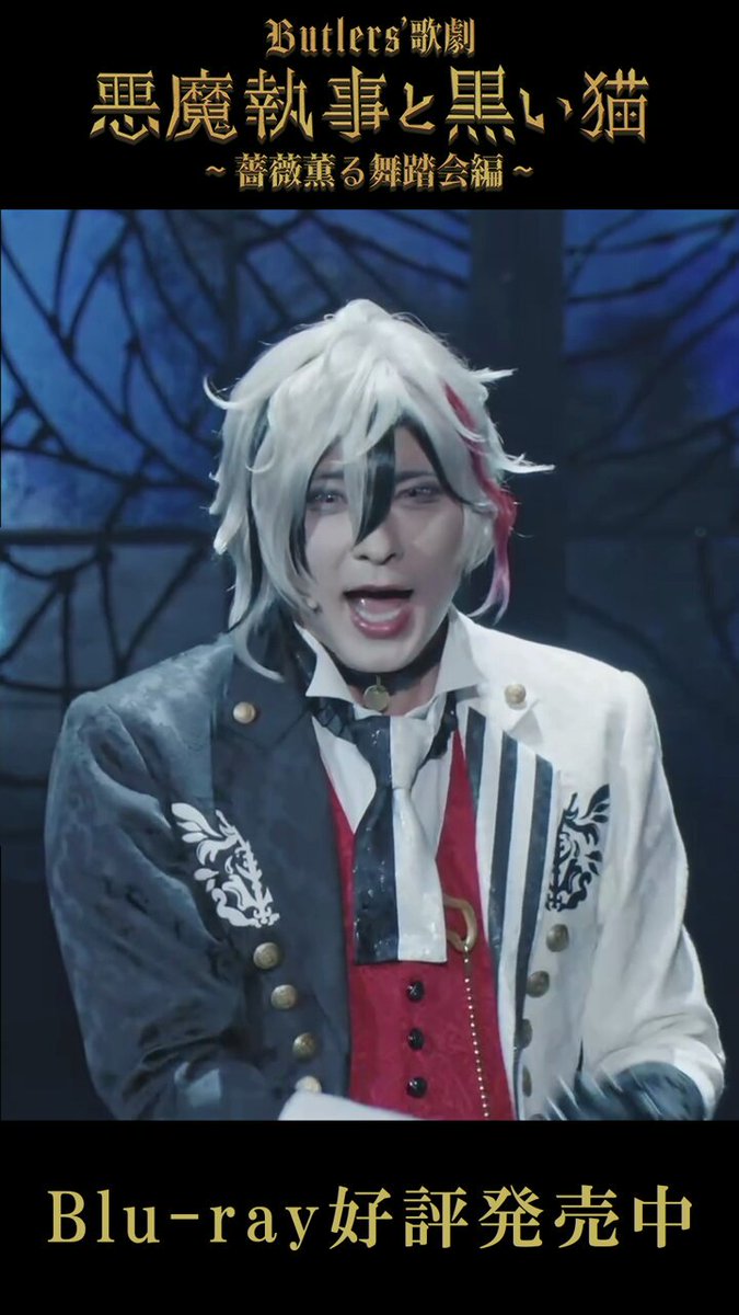 🌹パッケージ情報🌹 Butlers' 歌劇『悪魔執事と黒い猫』～薔薇薫る舞踏