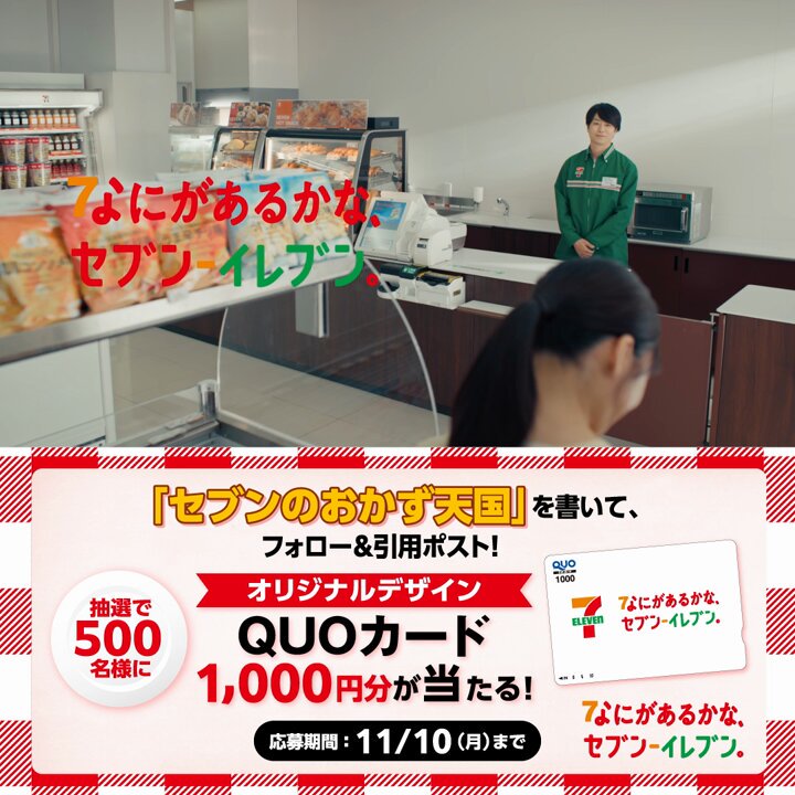 新CM〈ミッション！？篇〉公開記念✨2日目／ 抽選で500名様にQUOカード