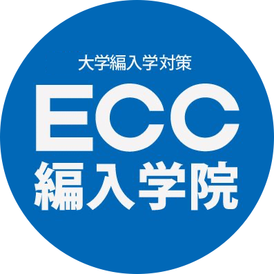ECC編入学院〔公式〕 (@ECC_hennyu) / Posts / X