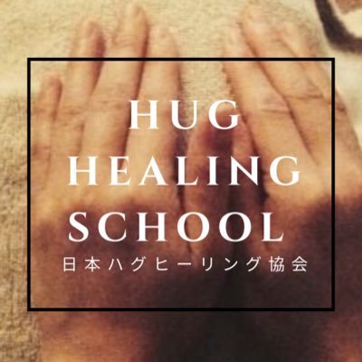 日本ハグヒーリング協会 (@hug_healing) / Posts / X