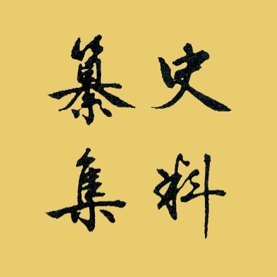 史料纂集 produced by 八木書店 (@ShiryoSanshu) / Posts / X