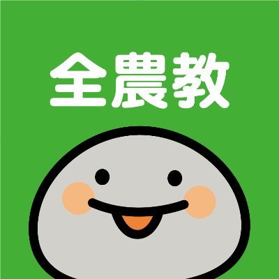 全国農村教育協会 (出版社) (@ZENNOKYO) / Posts / X