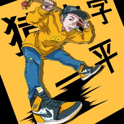 猿文字一平🍄【警備隊🍄】 (@sarumonji_japan) / Posts / X