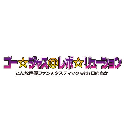 ゴー☆ジャス＠レボ☆リューション～こんな声優ファン☆タスティック