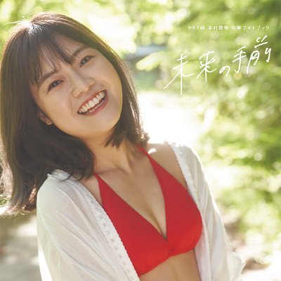 公式】本村碧唯卒業フォトブック「未来の手前」発売中