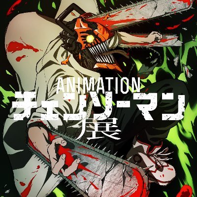 アニメーション チェンソーマン展 (@chainsawmanten) / Posts / X