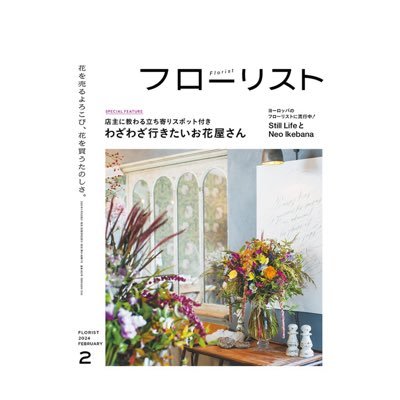 フローリスト』編集部 (@florist_mag) / Posts / X