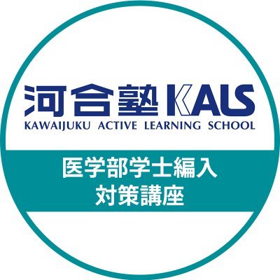 公式】河合塾KALS 医学部学士編入 対策講座 (@kalsigakubu) / Posts / X