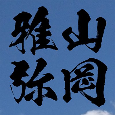 6月25日に発売が予定されている、山岡雅弥さんのセカンドイメージDVD
